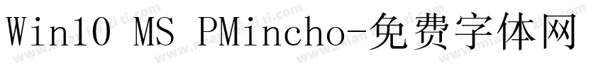 Win10 MS PMincho字体转换